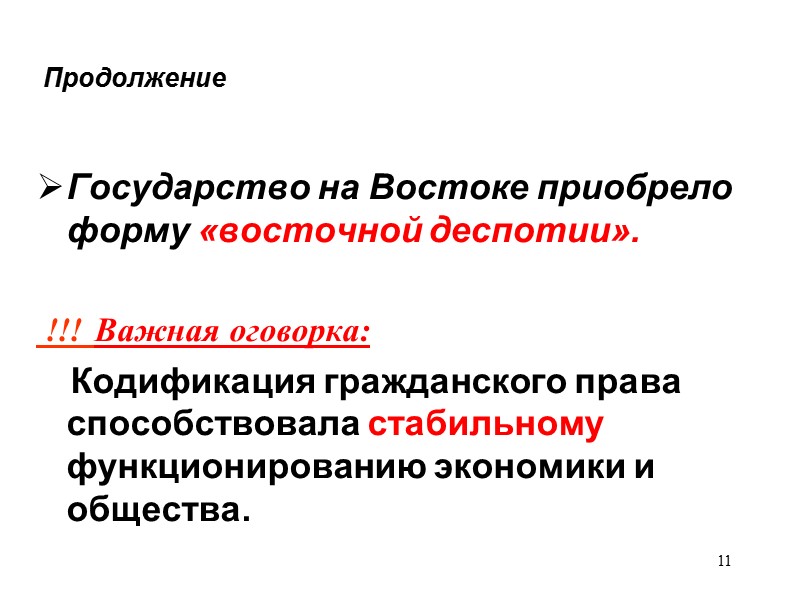 11  Государство на Востоке приобрело форму «восточной деспотии».     